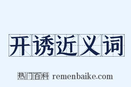 开诱近义词是什么意思的图片